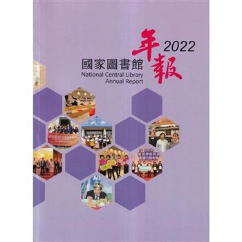 國家圖書館年報 2022