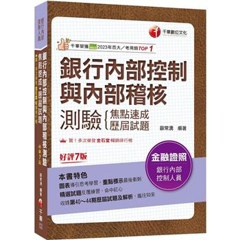 【電子書】銀行內部控制與內部稽核測驗：焦點速成＋歷屆試題