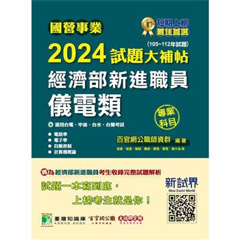 【電子書】國營事業2024試題大補帖經濟部新進職員【儀電類】專業科目（105~112年試題）