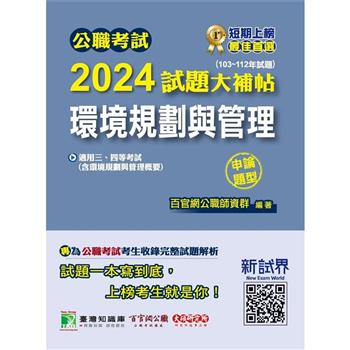 公職考試試題大補帖‧2024：環境規劃與管理(含環境規劃與管理概要)(103~112年試題)(申論題型)