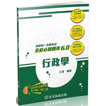 行政學-全彩心智圖表6.0-高普考.地方特考.各類特考(保成)