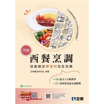 丙級西餐烹調技能檢定學術科完全攻略(2024最新版)(附學科測驗卷)