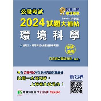 【電子書】公職考試2024試題大補帖【環境科學（含環境科學概要）】（103~112年試題）（申論題型）
