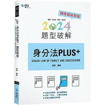 身分法PLUS題型破解