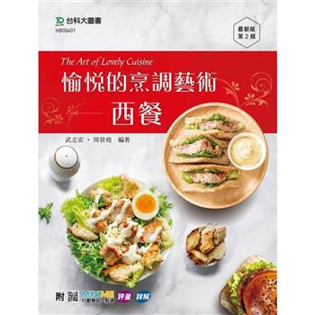 愉悅的烹調藝術 - 西餐 The Art of Lovely Cuisine - 最新版(第二版) - 附MOSME行動學習一點通：評量 ‧ 詳解