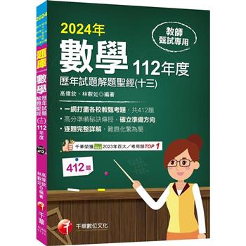 【電子書】數學歷年試題解題聖經（十三）112年度