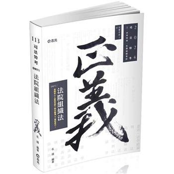 法院組織法(司法三‧四‧五等特考、身心障礙特考、原住民特考適用)