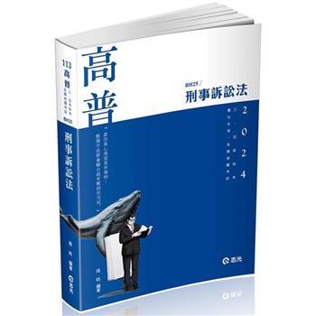 刑事訴訟法(高普考‧三、四等特考‧薦任升等考試適用)