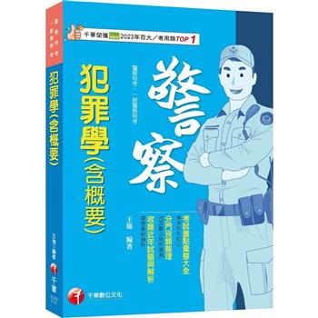 【電子書】犯罪學