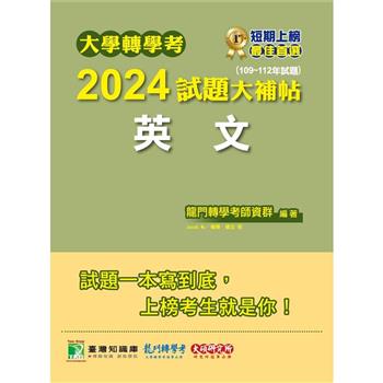 【電子書】大學轉學考2024試題大補帖【英文】（109~112年試題）