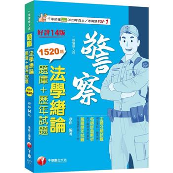 【電子書】法學緒論（題庫+歷年試題）