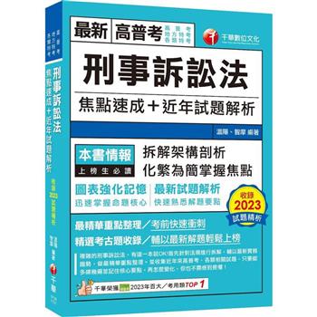2024【拆解架構式剖析】刑事訴訟法焦點速成＋近年試題解析(高普考/地方特考/各類特考)