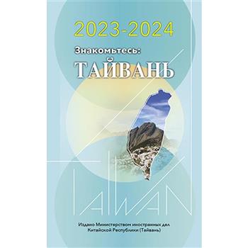 2023-2024年國情小冊-俄文版