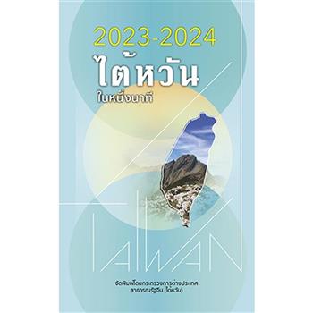 2023-2024年國情小冊-泰文版