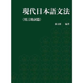 現代日本語文法.用言助詞篇