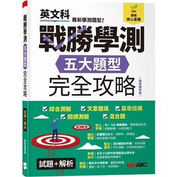 【電子書】戰勝學測 五大題型完全攻略