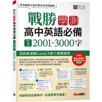 【電子書】戰勝學測 高中英語必備 LEVEL3 2001~3000字