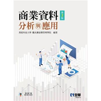商業資料分析與應用(第二版)