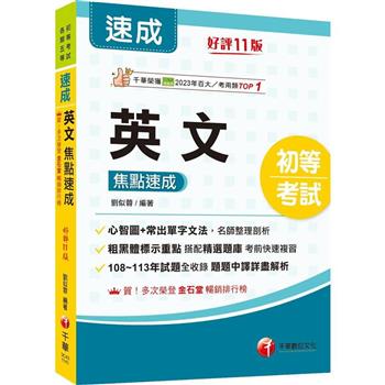 【電子書】英文焦點速成