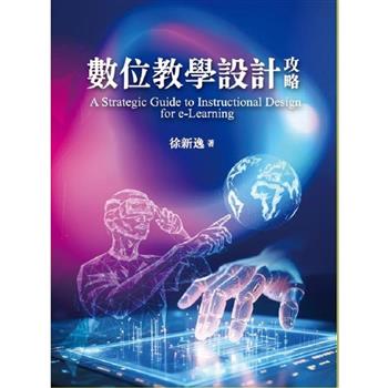 【電子書】數位教學設計攻略