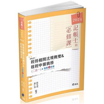稅務相關法規概要與租稅申報實務(記帳士考試適用)