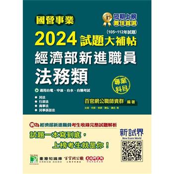 【電子書】國營事業2024試題大補帖經濟部新進職員【法務類】專業科目（105~112年試題）