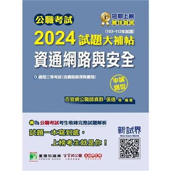 【電子書】公職考試2024試題大補帖【資通網路與安全（含網路原理與應用）】（103~112年試題）（申論題型）