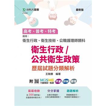 高考、普考、特考 衛生行政/公共衛生政策 歷屆試題分類解析-適用：衛生行政、衛生技術、公職護理師