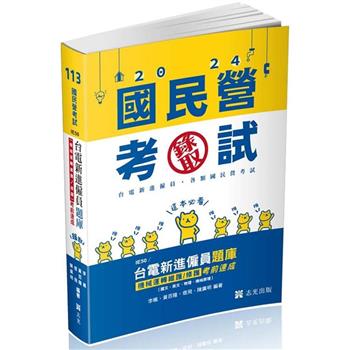 台電新進僱員題庫（機械運轉維護／修護）考前速成（國文、英文、物理、機械原理）(台電新進僱員考試適用)