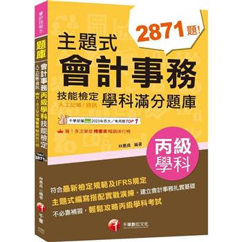 【電子書】主題式會計事務（人工記帳、資訊）丙級 技能檢定學科滿分題庫