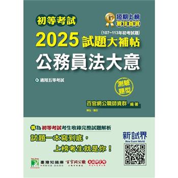 【電子書】初等考試2025試題大補帖【公務員法大意】（107~113年初考試題）（測驗題型）