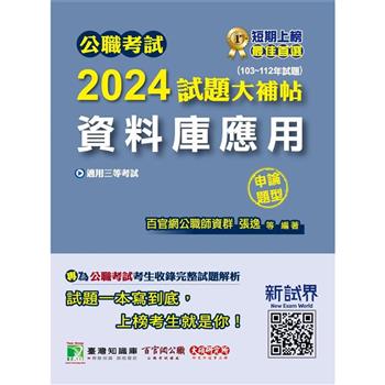 【電子書】公職考試2024試題大補帖【資料庫應用】（103~112年試題）（申論題型）