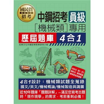 [全面導入線上題庫] 中鋼招考員級（機械類專用）歷屆題庫4合1