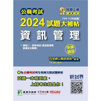 【電子書】公職考試2024試題大補帖【資訊管理（資訊管理與資通安全概要）】（104~112年試題）（申論題型）