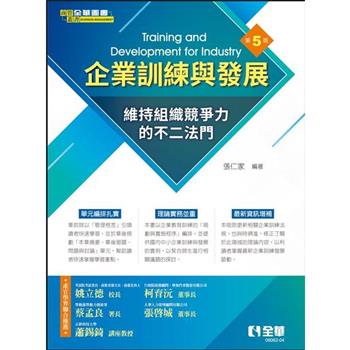 企業訓練與發展(第五版)