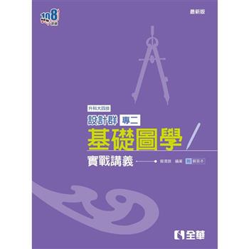 升科大四技-設計群專二基礎圖學實戰講義(2025最新版)(附解答本)
