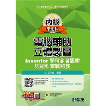 丙級電腦輔助立體製圖Inventor學科參考題庫與術科實戰秘笈(2024最最新版)