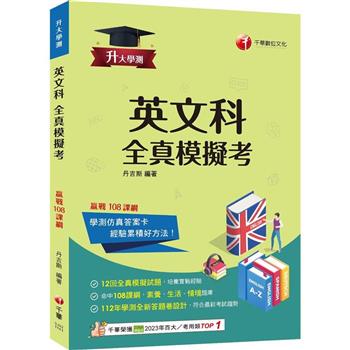 【電子書】英文科全真模擬考