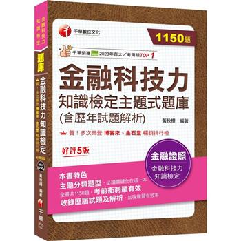 2024【必讀關鍵全在這一本】金融科技力知識檢定主題式題庫(含歷年試題解析)(金融科技力知識檢定)