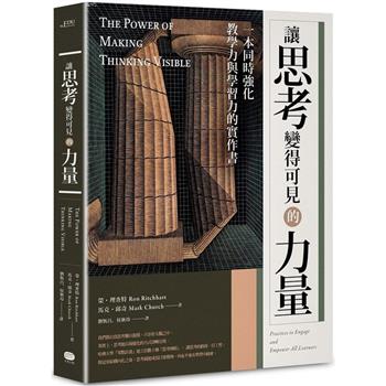 讓思考變得可見的力量：一本同時強化教學力與學習力的實作書