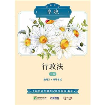 【電子書】公職考試享唸【行政法】