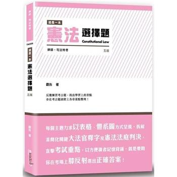這是一本憲法選擇題(5版)