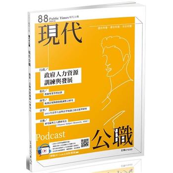 現代公職第88期：政府人力資源訓練與發展