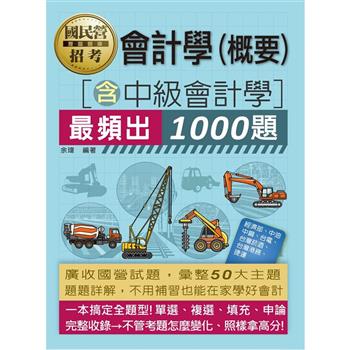 全面導入線上題庫 國營事業招考：會計必考1000題