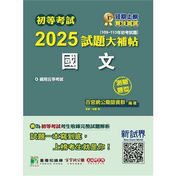 【電子書】初等考試 2025 試題大補帖【國文】（109~113年初考試題）（測驗題型）