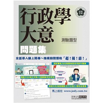 [全面導入線上題庫] 全新初考五等「歷屆題庫完全攻略」：行政學大意