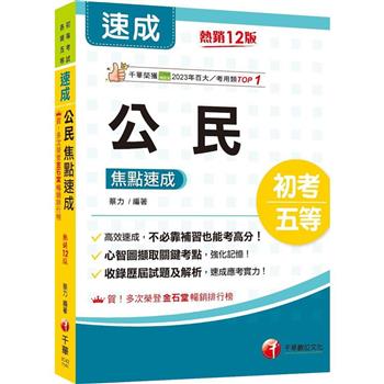 【電子書】公民焦點速成