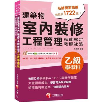 【電子書】建築物室內裝修工程管理乙級學術科技能檢定考照祕笈