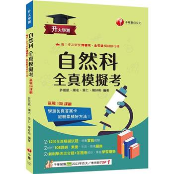 【電子書】自然科 全真模擬考