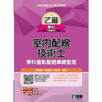乙級室內配線技術士：學科重點暨題庫總整理(2024最新版)